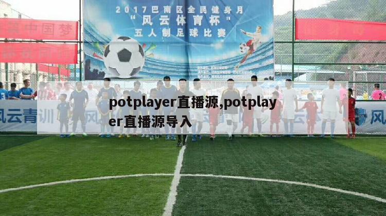 potplayer直播源,potplayer直播源导入