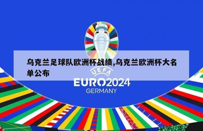 乌克兰足球队欧洲杯战绩,乌克兰欧洲杯大名单公布